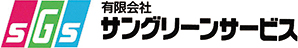 サングリーンサービス